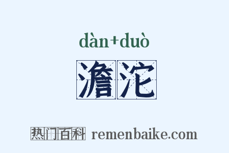 澹沱是什么意思的图片
